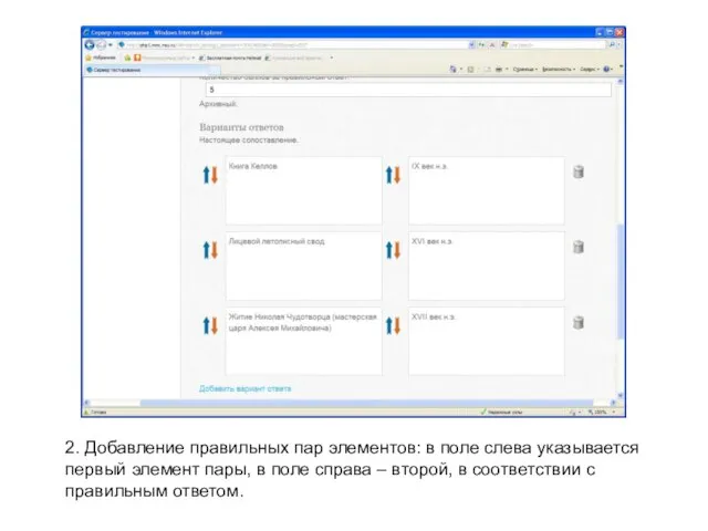 2. Добавление правильных пар элементов: в поле слева указывается первый элемент пары,