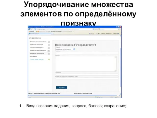 Упорядочивание множества элементов по определённому признаку Ввод названия задания, вопроса, баллов; сохранение;