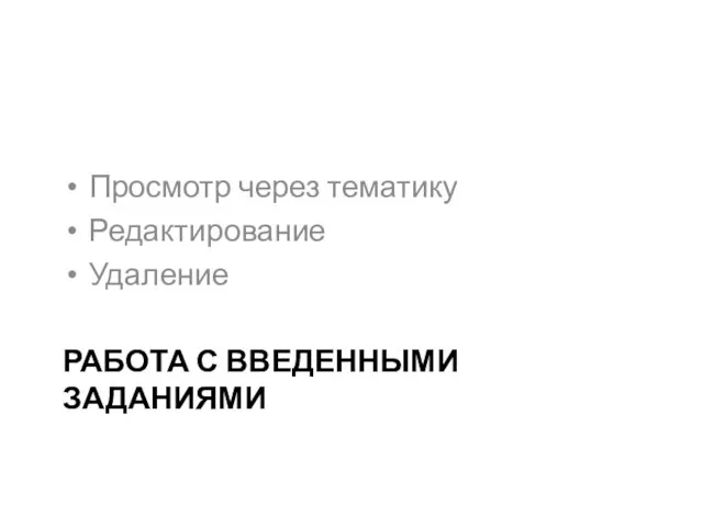 РАБОТА С ВВЕДЕННЫМИ ЗАДАНИЯМИ Просмотр через тематику Редактирование Удаление