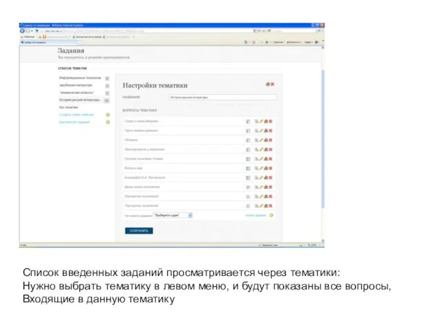 Список введенных заданий просматривается через тематики: Нужно выбрать тематику в левом меню,
