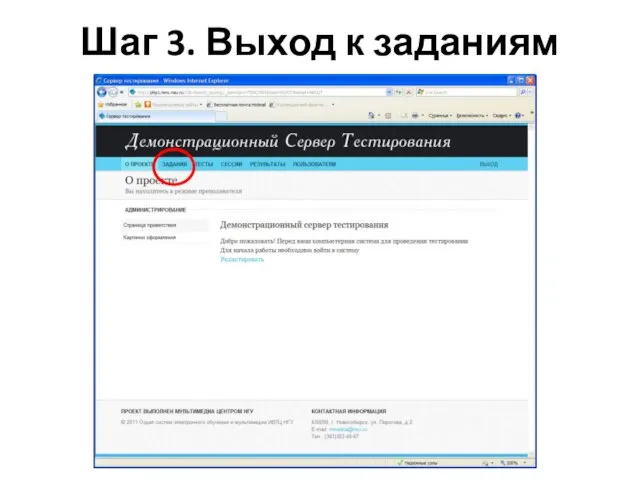 Шаг 3. Выход к заданиям