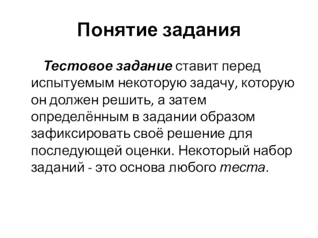 Понятие задания Тестовое задание ставит перед испытуемым некоторую задачу, которую он должен