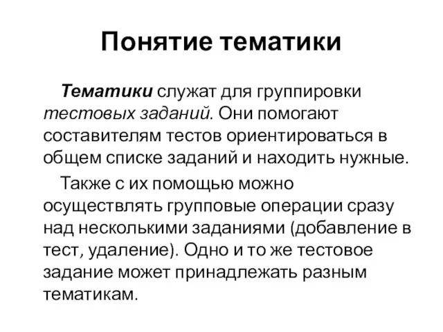 Понятие тематики Тематики служат для группировки тестовых заданий. Они помогают составителям тестов