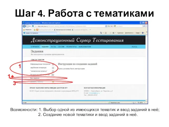 Шаг 4. Работа с тематиками Возможности: 1. Выбор одной из имеющихся тематик