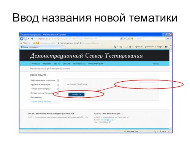 Ввод названия новой тематики