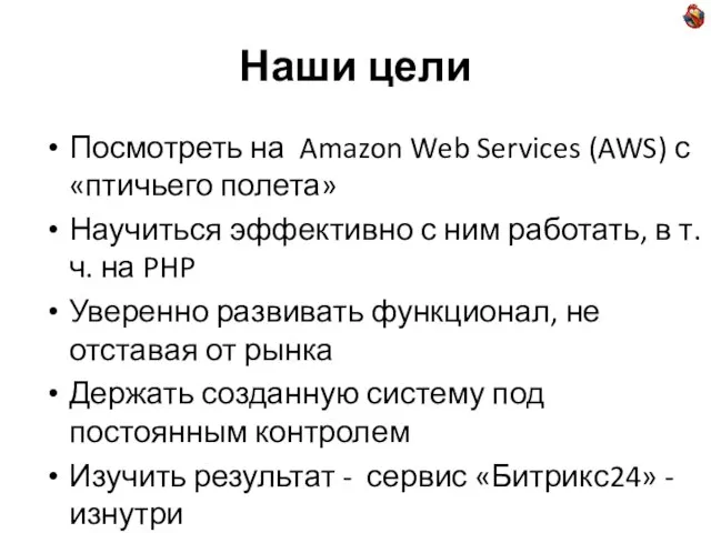 Наши цели Посмотреть на Amazon Web Services (AWS) с «птичьего полета» Научиться