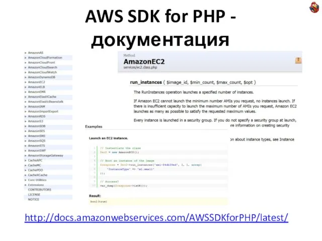 AWS SDK for PHP - документация http://docs.amazonwebservices.com/AWSSDKforPHP/latest/