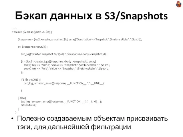 Бэкап данных в S3/Snapshots … foreach ($vols as $path => $id) {