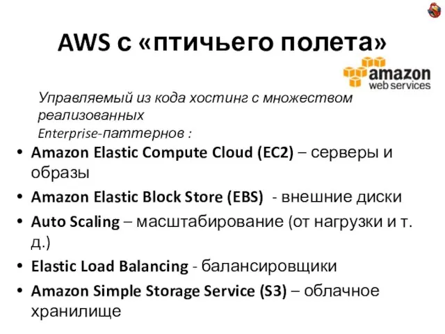 AWS с «птичьего полета» Amazon Elastic Compute Cloud (EC2) – серверы и