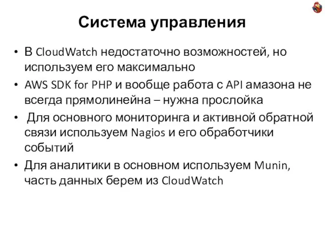 Система управления В CloudWatch недостаточно возможностей, но используем его максимально AWS SDK