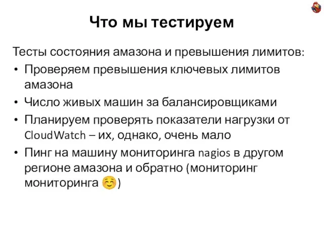 Что мы тестируем Тесты состояния амазона и превышения лимитов: Проверяем превышения ключевых