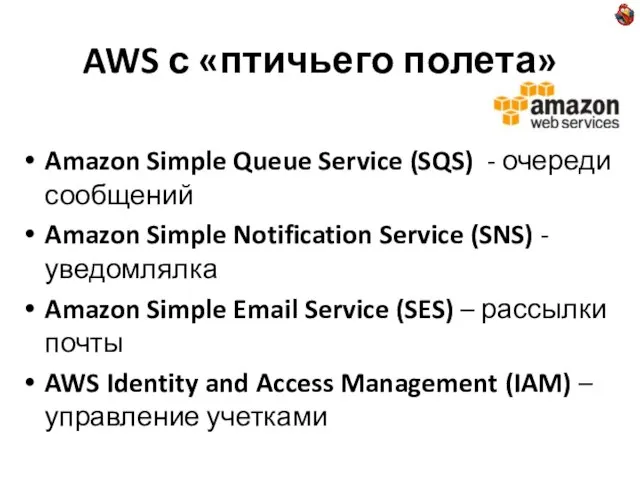 AWS с «птичьего полета» Amazon Simple Queue Service (SQS) - очереди сообщений