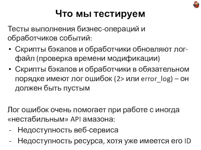 Что мы тестируем Тесты выполнения бизнес-операций и обработчиков событий: Скрипты бэкапов и