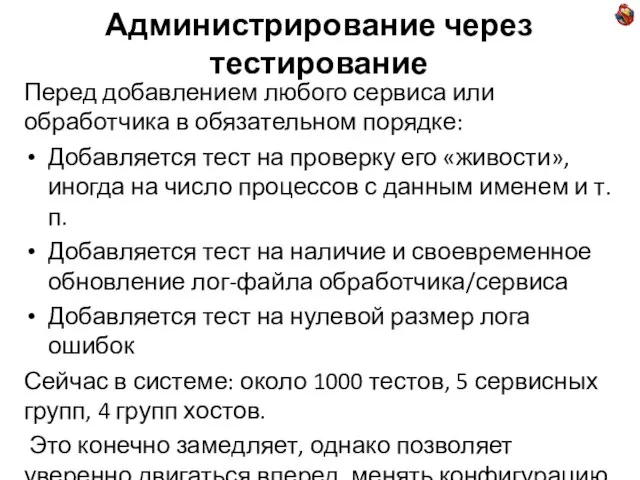 Администрирование через тестирование Перед добавлением любого сервиса или обработчика в обязательном порядке: