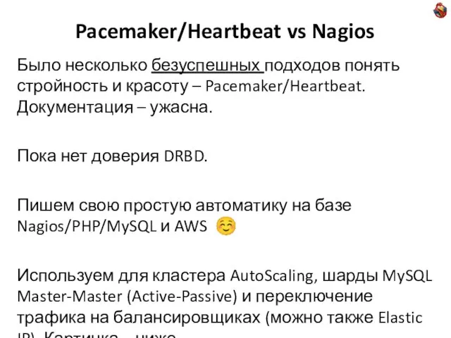 Pacemaker/Heartbeat vs Nagios Было несколько безуспешных подходов понять стройность и красоту –