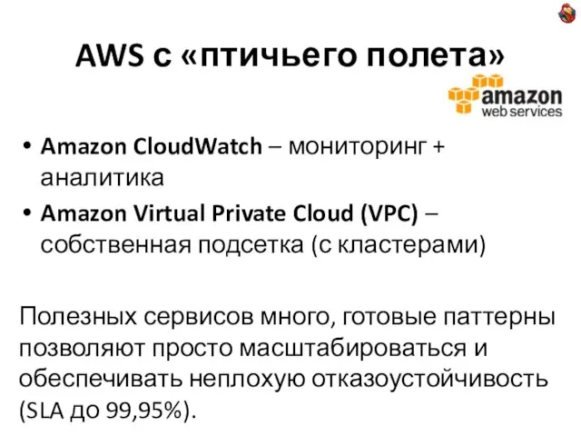 AWS с «птичьего полета» Amazon CloudWatch – мониторинг + аналитика Amazon Virtual