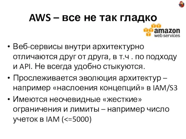 AWS – все не так гладко Веб-сервисы внутри архитектурно отличаются друг от