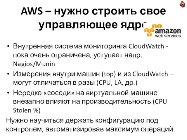 AWS – нужно строить свое управляющее ядро Внутренняя система мониторинга CloudWatch -