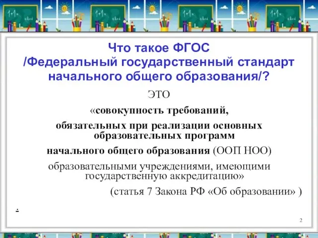 Что такое ФГОС /Федеральный государственный стандарт начального общего образования/? ЭТО «совокупность требований,