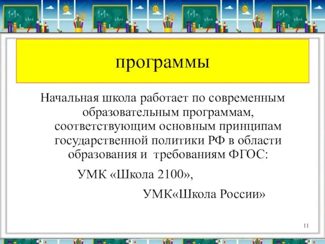 программы Начальная школа работает по современным образовательным программам, соответствующим основным принципам государственной