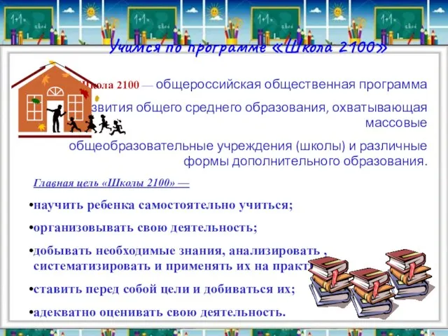 Учимся по программе «Школа 2100» Школа 2100 — общероссийская общественная программа развития