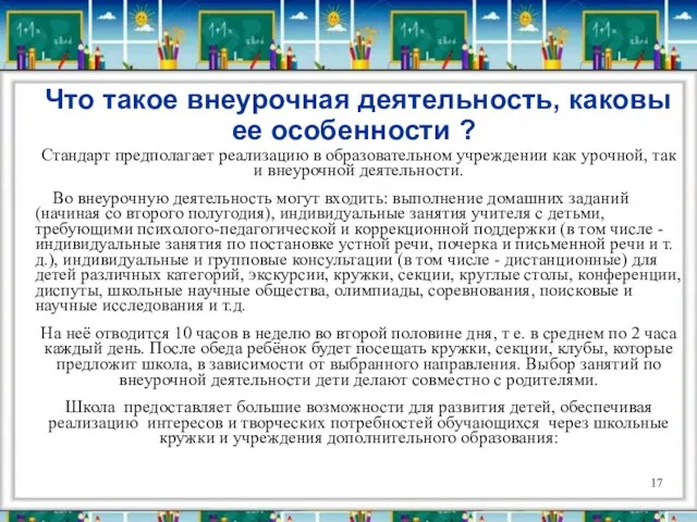 Что такое внеурочная деятельность, каковы ее особенности ? Стандарт предполагает реализацию в