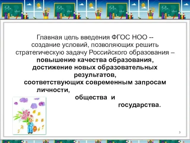 Главная цель введения ФГОС НОО -- создание условий, позволяющих решить стратегическую задачу