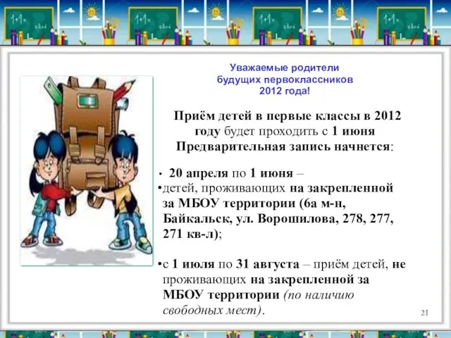 Уважаемые родители будущих первоклассников 2012 года! Приём детей в первые классы в