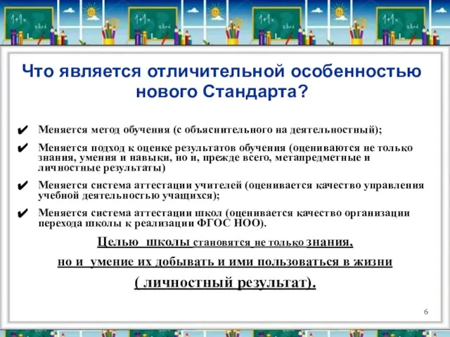 Что является отличительной особенностью нового Стандарта? Меняется метод обучения (с объяснительного на