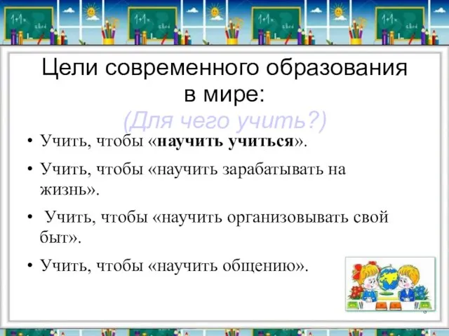 Цели современного образования в мире: (Для чего учить?) Учить, чтобы «научить учиться».