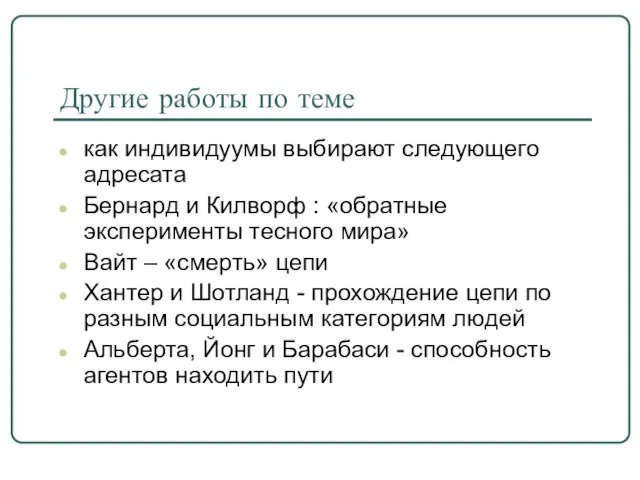 Другие работы по теме как индивидуумы выбирают следующего адресата Бернард и Килворф