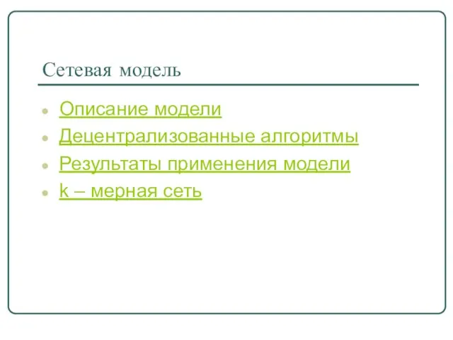 Сетевая модель Описание модели Децентрализованные алгоритмы Результаты применения модели k – мерная сеть