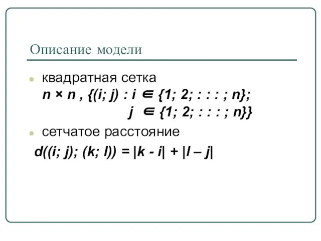 Описание модели квадратная сетка n × n , {(i; j) : i