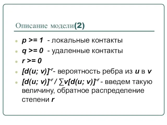 Описание модели(2) p >= 1 - локальные контакты q >= 0 -