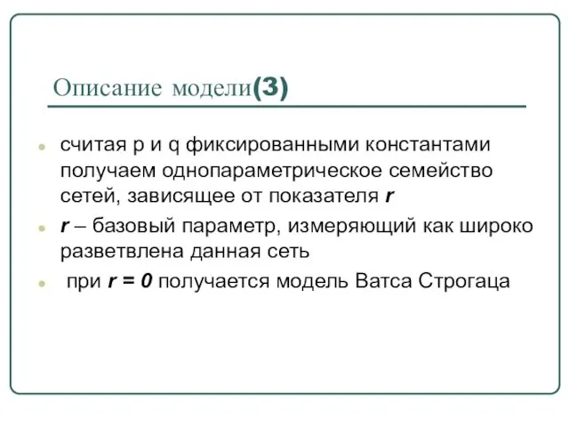 считая p и q фиксированными константами получаем однопараметрическое семейство сетей, зависящее от