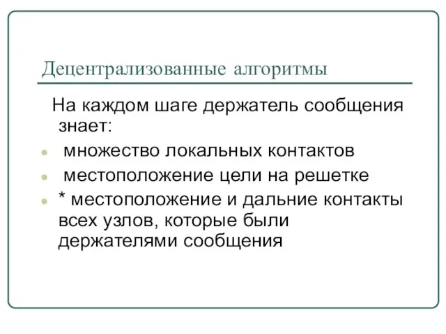 Децентрализованные алгоритмы На каждом шаге держатель сообщения знает: множество локальных контактов местоположение