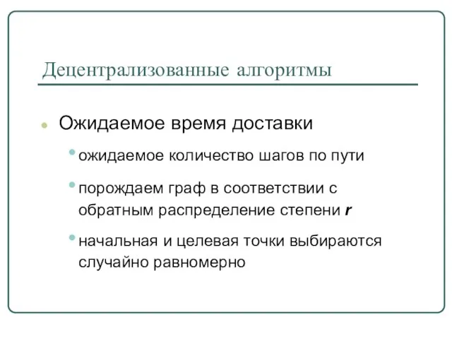 Децентрализованные алгоритмы Ожидаемое время доставки ожидаемое количество шагов по пути порождаем граф