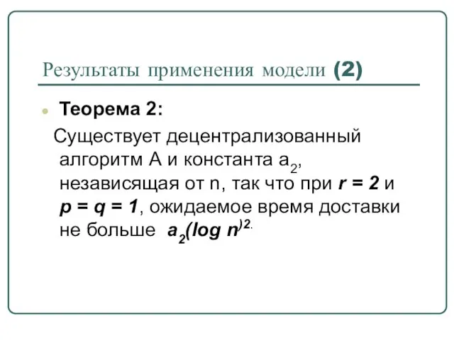 Теорема 2: Существует децентрализованный алгоритм А и константа a2, независящая от n,