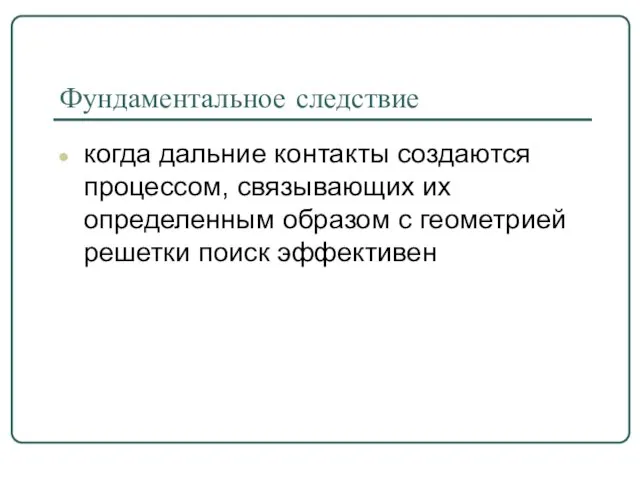 Фундаментальное следствие когда дальние контакты создаются процессом, связывающих их определенным образом с геометрией решетки поиск эффективен