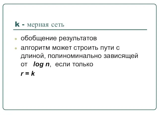 k - мерная сеть обобщение результатов алгоритм может строить пути с длиной,