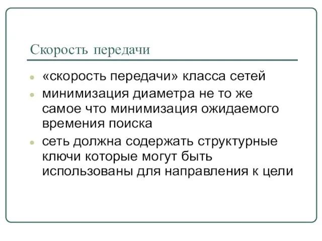 Скорость передачи «скорость передачи» класса сетей минимизация диаметра не то же самое