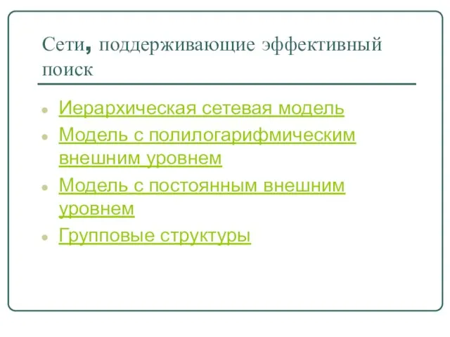 Сети, поддерживающие эффективный поиск Иерархическая сетевая модель Модель с полилогарифмическим внешним уровнем