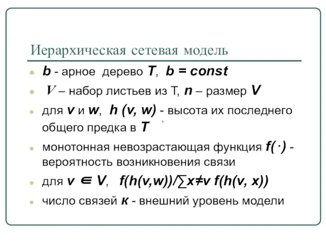 Иерархическая сетевая модель b - арное дерево T, b = const V