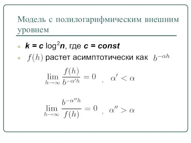 k = c log2n, где с = const растет асимптотически как Модель с полилогарифмическим внешним уровнем