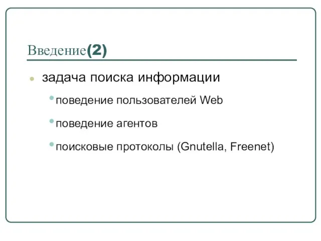 задача поиска информации поведение пользователей Web поведение агентов поисковые протоколы (Gnutella, Freenet) Введение(2)