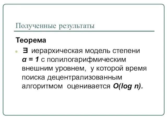 Полученные результаты Теорема ∃ иерархическая модель степени α = 1 с полилогарифмическим