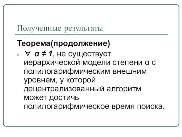 Полученные результаты Теорема(продолжение) ∀ α ≠ 1, не существует иерархической модели степени