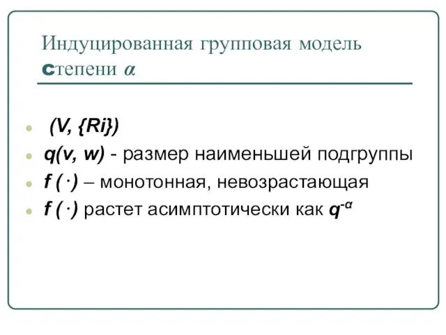 (V, {Ri}) q(v, w) - размер наименьшей подгруппы f (⋅) – монотонная,