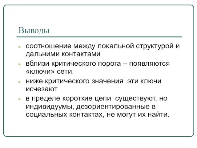 Выводы соотношение между локальной структурой и дальними контактами вблизи критического порога –