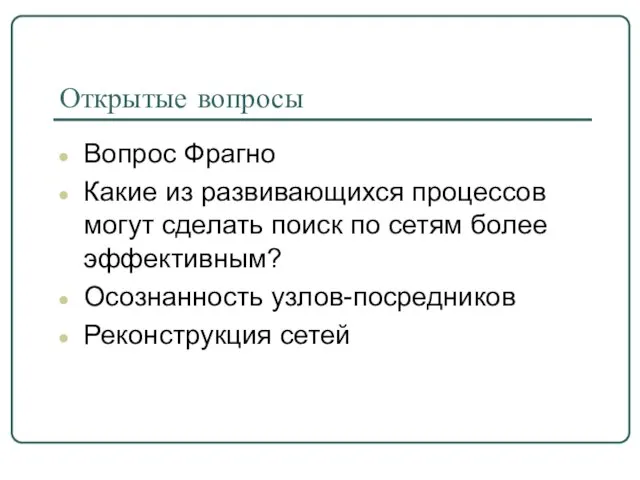 Открытые вопросы Вопрос Фрагно Какие из развивающихся процессов могут сделать поиск по